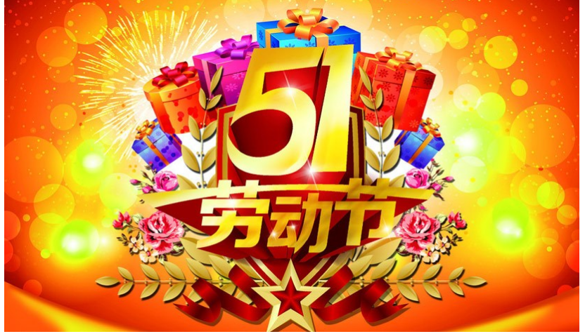 佛山快速卷簾門(mén)2019年五一勞動(dòng)節(jié)放假通知